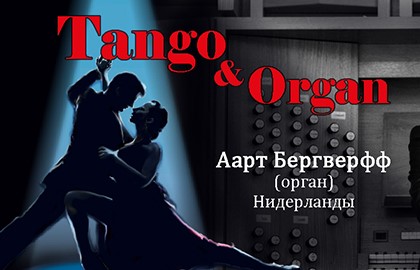 Фото - Концерт Tango&Organ