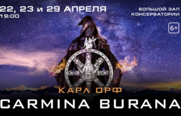 Фото - Концерт Кармина Бурана. (Carmina Burana). Карл Орф