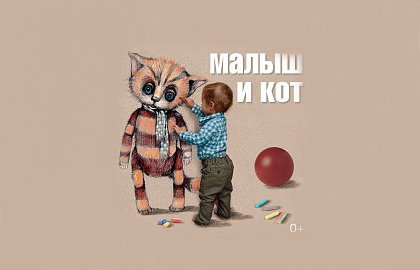 Фото Малыш и Кот в театре Маяковского