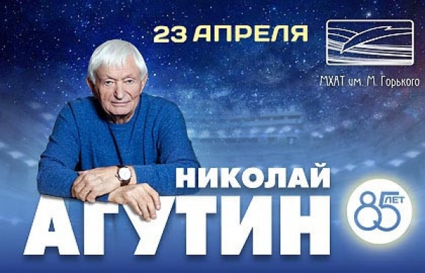 Фото - Концерт Николай Агутин - 85 лет
