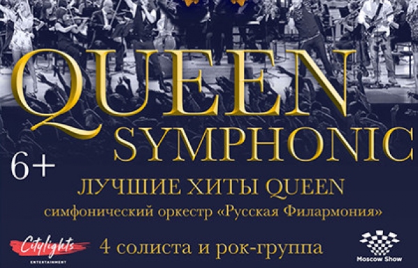 Фото - Концерт Queen. Rock and Symphonic Show