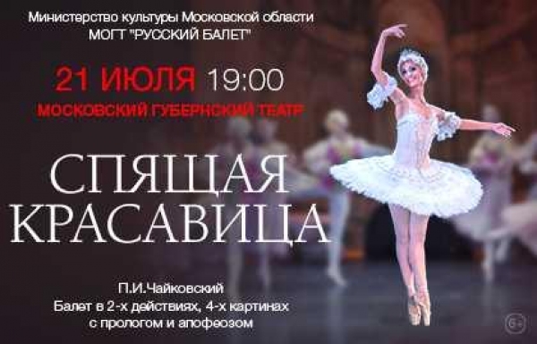 Купить билеты на Спящая красавица в театр Русский Балет
