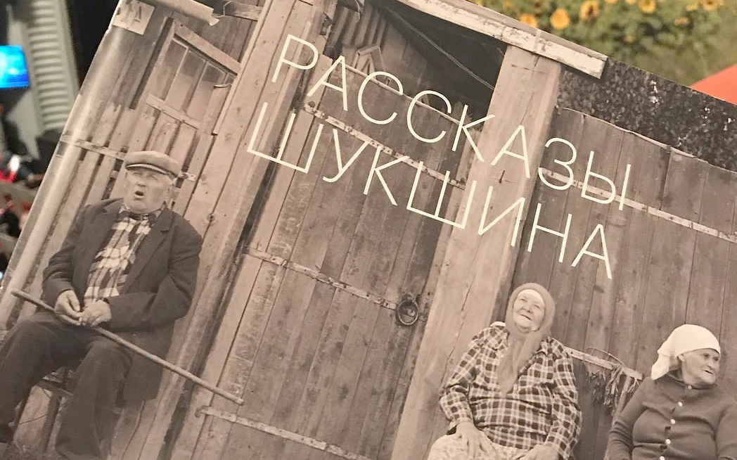 Рассказы Шукшина - один из самых дорогих спектаклей Москвы