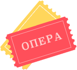 Билеты в театр - ООО ОПЕРА